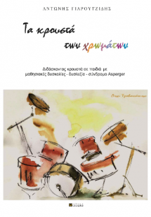 Τα κρουστά των χρωμάτων