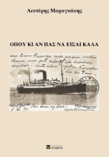 Όπου και αν πάς να είσαι καλά