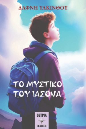 Το μυστικό του Ιάσονα