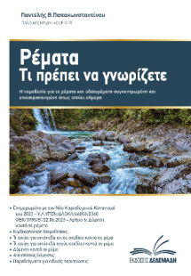 Ρέματα, τι πρέπει να γνωρίζετε
