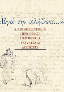 «Εγώ την αλήθεια…»