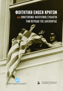 Φοιτητική Ένωση Κρητών και εθνοτοπικοί φοιτητικοί σύλλο...