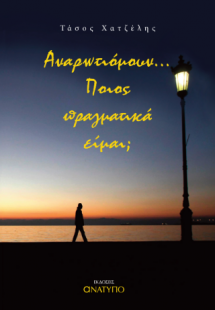 Αναρρωτιόμουν...Ποιος πραγματικά είμαι