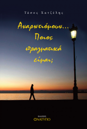Αναρρωτιόμουν...Ποιος πραγματικά είμαι