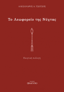 Το λεωφορείο της νύχτας