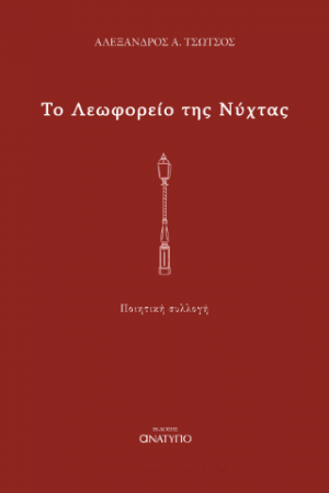 Το λεωφορείο της νύχτας