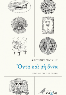 Όντα και μη όντα