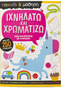 Ιχνηλατώ και Χρωματίζω