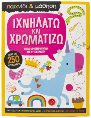 Ιχνηλατώ και Χρωματίζω