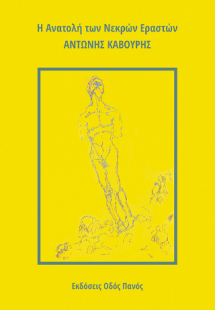 Η Ανατολή των Νεκρών Εραστών