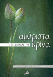 Αμύριστα Κρίνα