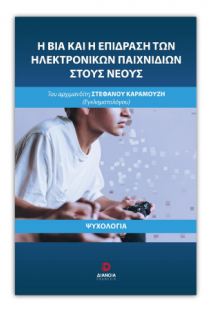 Η βία και η επίδραση των ηλεκτρονικών παιχνιδιών στους ...