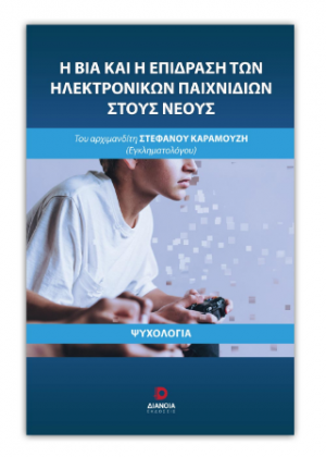 Η βία και η επίδραση των ηλεκτρονικών παιχνιδιών στους νέους