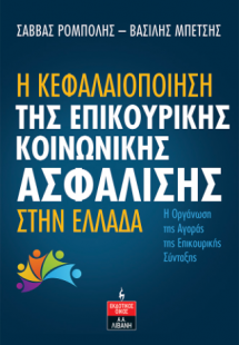 Η κεφαλαιοποίηση της επικουρικής κοινωνικής ασφάλισης σ...