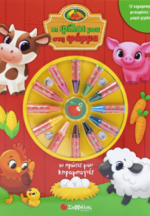 Οι φίλοι μου στη Φάρμα