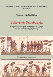 Βυζαντινή φεουδαρχία