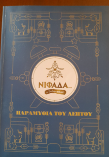 Νιφάδα...τι Πτολεμαείδες;