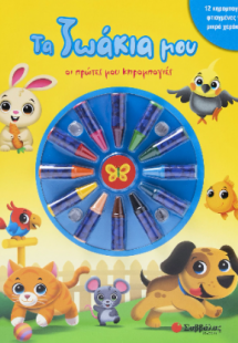 Τα Ζωάκια μου.