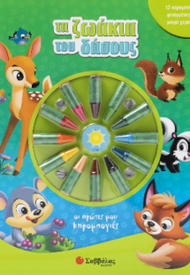 Τα ζωάκια του Δάσους.