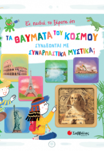 Έι, παιδιά, το ξέρατε οτι Τα Θαύματα του κόσμου συνδέον...