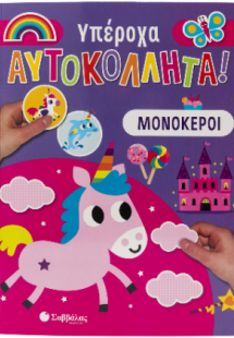 Υπέροχα Αυτοκόλλητα! Μονόκεροι