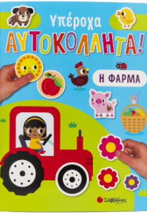 Υπέροχα Αυτοκόλλητα! Η Φάρμα