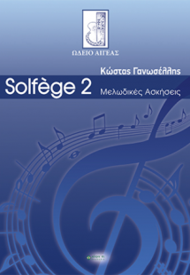 SOLFÈGE 2 / ΜΕΛΩΔΙΚΕΣ ΑΣΚΗΣΕΙΣ