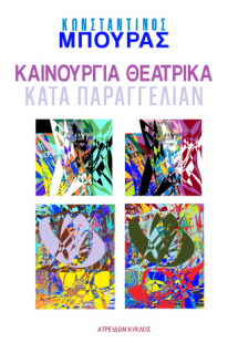 ΚΑΙΝΟΥΡΓΙΑ ΘΕΑΤΡΙΚΑ ΚΑΤΑ ΠΑΡΑΓΓΕΛΙΑΝ