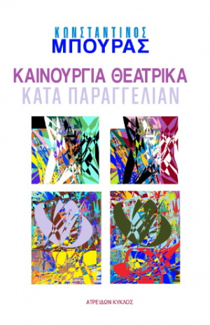 ΚΑΙΝΟΥΡΓΙΑ ΘΕΑΤΡΙΚΑ ΚΑΤΑ ΠΑΡΑΓΓΕΛΙΑΝ