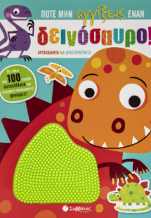 Ποτέ μην αγγίξεις έναν δεινόσαυρο!