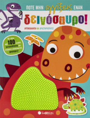 Ποτέ μην αγγίξεις έναν δεινόσαυρο!