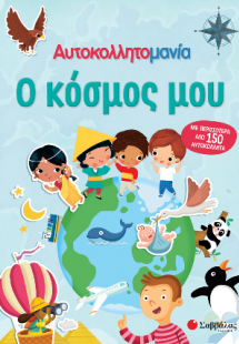 Αυτοκολλητομανία, Ο κόσμος μου