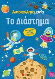 Αυτοκολλητομανία, Το Διάστημα.