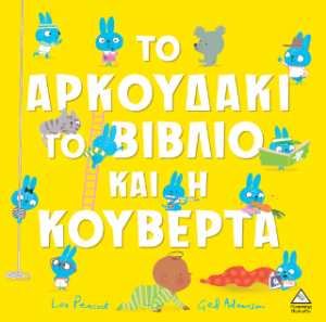 Το αρκουδάκι, το βιβλίο και η κουβέρτα