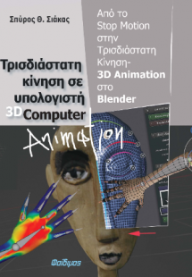 Τρισδιάστατη Κίνηση σε Υπολογιστή 3D Computer Animation
