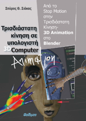 Τρισδιάστατη Κίνηση σε Υπολογιστή 3D Computer Animation