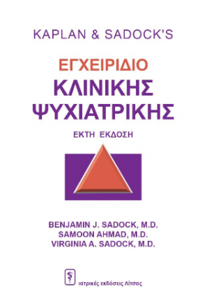 Kaplan & Sadock's Εγχειρίδιο Κλινικής Ψυχιατρικής