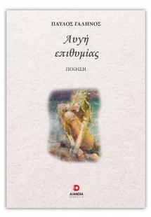 Αυγή επιθυμίας