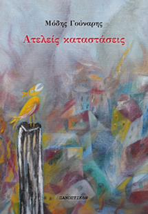 Ατελείς καταστάσης