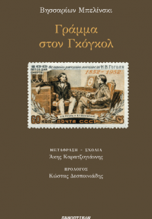 Γράμμα στον Γκόγκολ