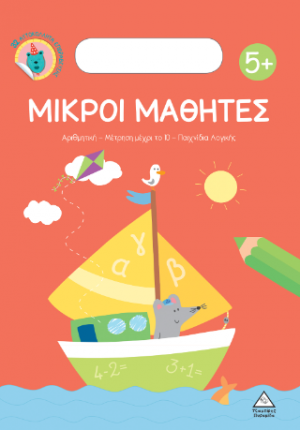 Μικροί Μαθητές 5