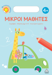 Μικροί Μαθητές 4