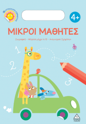 Μικροί Μαθητές 4