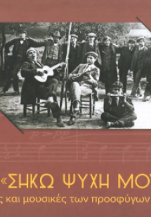 «Σήκω ψυχή μου»!...