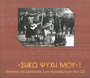 «Σήκω ψυχή μου»!...