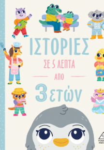 Ιστορίες σε 5 λεπτά - Από 3 ετών