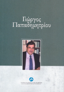 Γιώργος Παπαδημητρίου