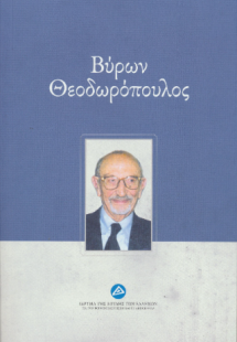 Βύρων Θεοδωρόπουλος