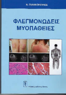 Φλεγμονώδεις Μυοπάθειες