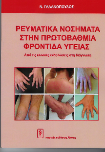 Ρευματικά Νοσήματα στην Πρωτοβάθμια Φροντίδα Υγείας